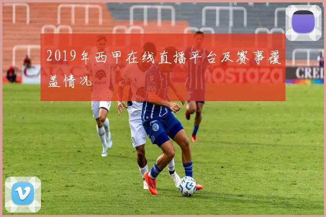 2019年西甲在线直播平台及赛事覆盖情况