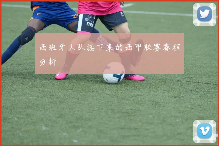 西班牙人队接下来的西甲联赛赛程分析