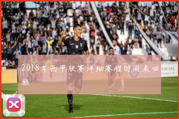 2018年西甲联赛详细赛程时间表回顾