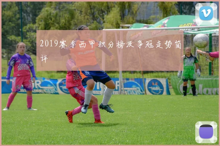 2019赛季西甲积分榜及争冠走势简评