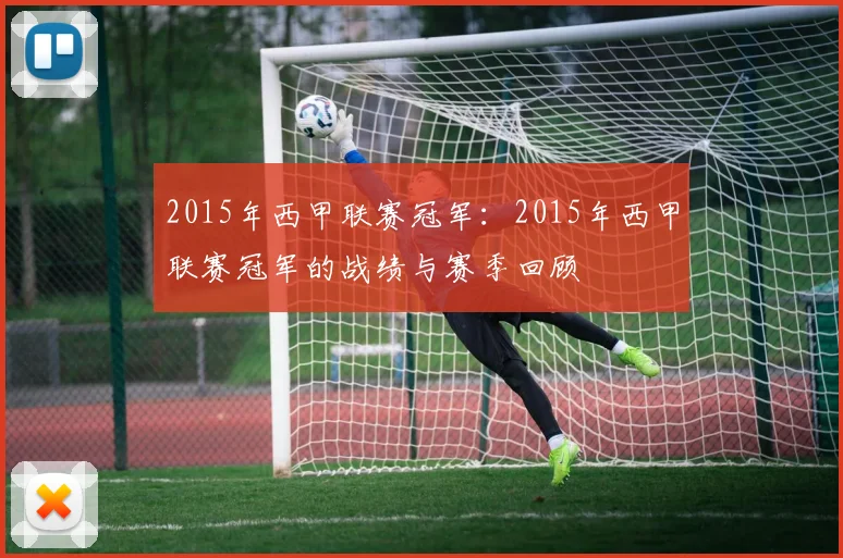 2015年西甲联赛冠军：2015年西甲联赛冠军的战绩与赛季回顾