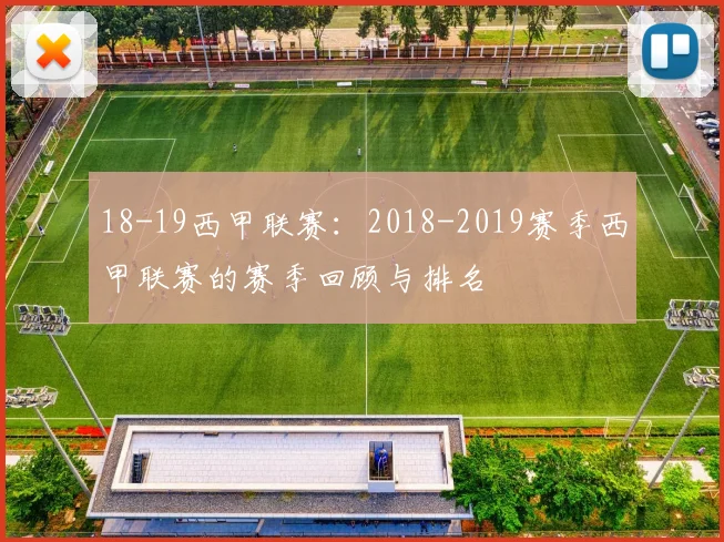 18-19西甲联赛：2018-2019赛季西甲联赛的赛季回顾与排名