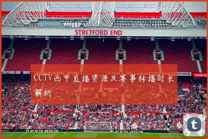 CCTV西甲直播资源及赛事转播时长解析