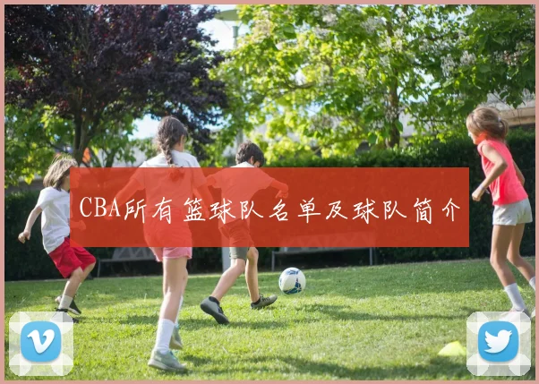 CBA所有篮球队名单及球队简介