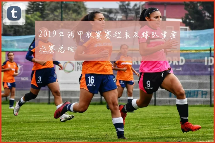 2019年西甲联赛赛程表及球队重要比赛总结
