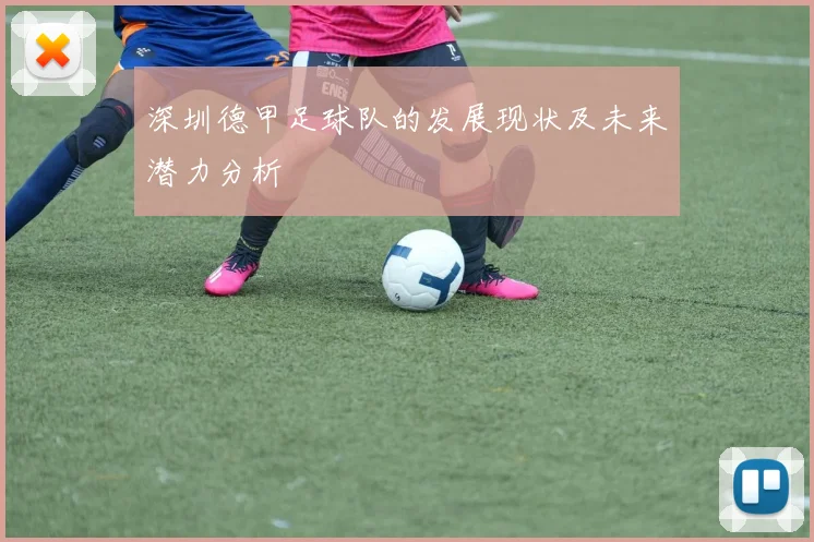 深圳德甲足球队的发展现状及未来潜力分析