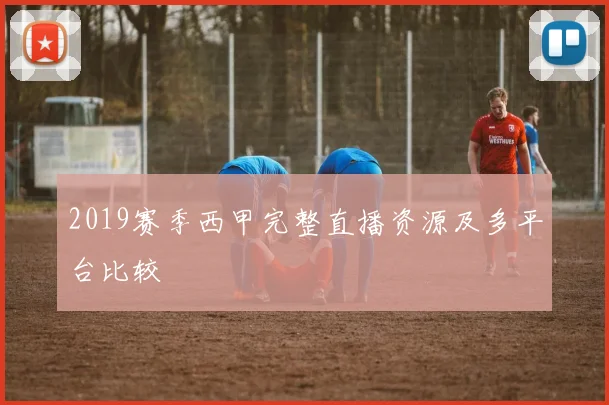 2019赛季西甲完整直播资源及多平台比较