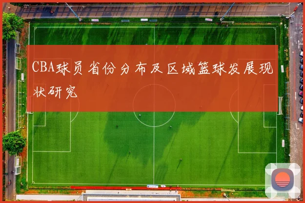 CBA球员省份分布及区域篮球发展现状研究
