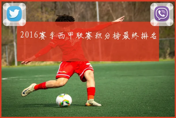2016赛季西甲联赛积分榜最终排名