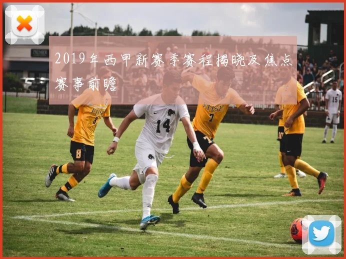 2019年西甲新赛季赛程揭晓及焦点赛事前瞻