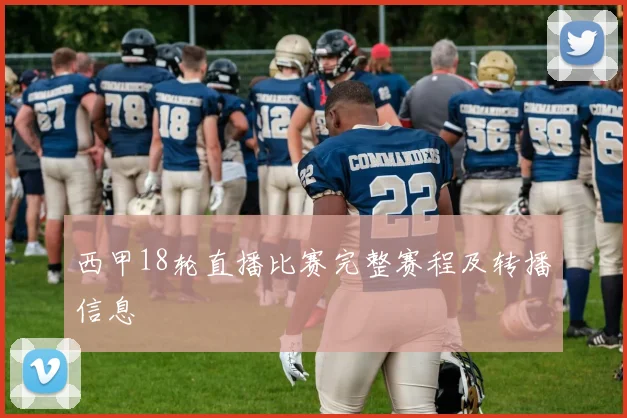西甲18轮直播比赛完整赛程及转播信息